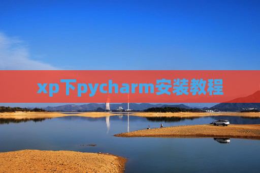 xp下pycharm安装教程 xp下pycharm安装教程